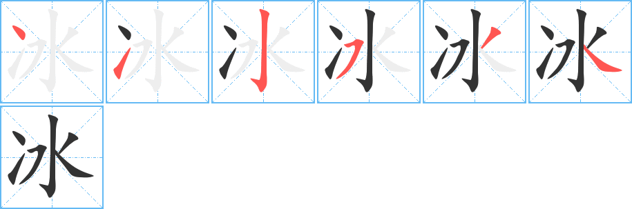 冰字筆畫(huà)寫(xiě)法