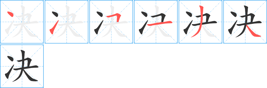 決字筆畫寫法