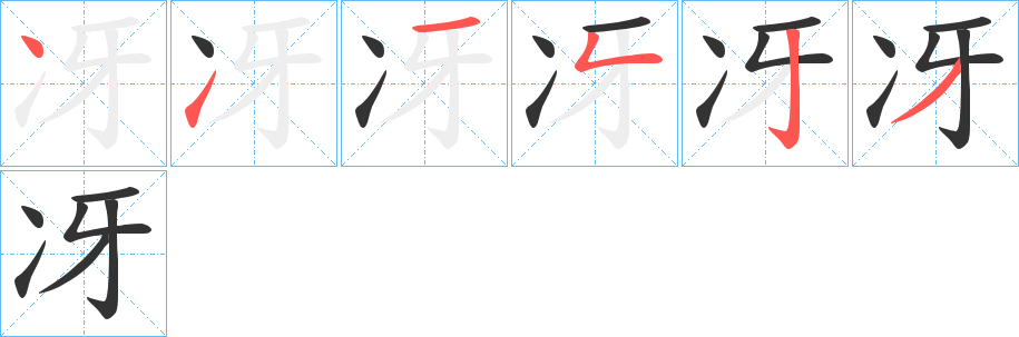 冴字筆畫寫法