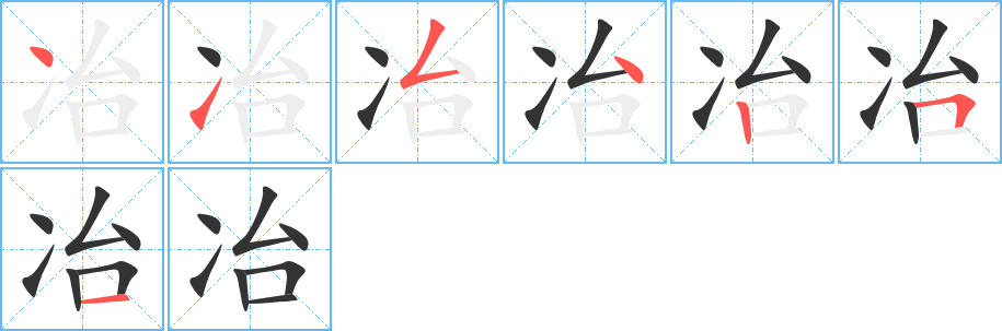 冶字筆畫寫法