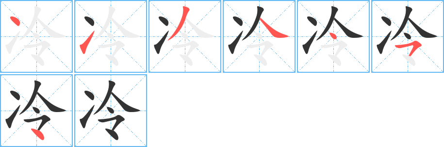 冷字筆畫寫法