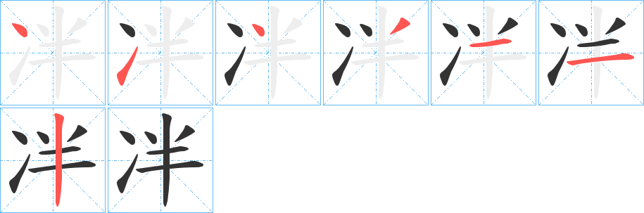 冸字筆畫寫法