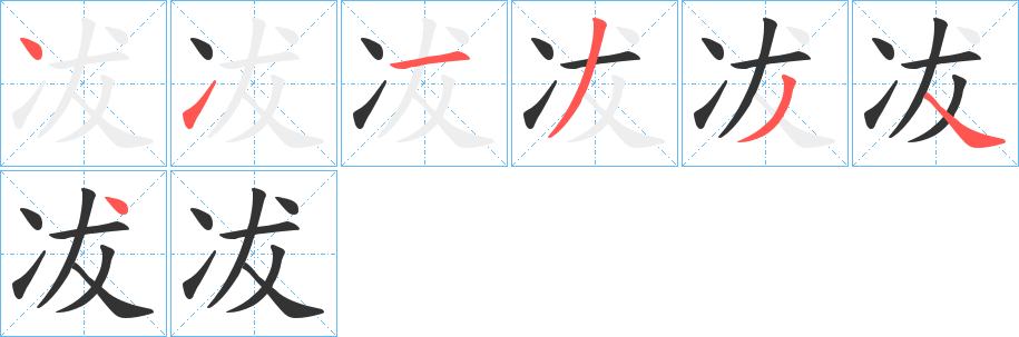 冹字筆畫寫法