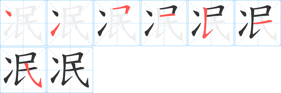 冺字筆畫(huà)寫(xiě)法