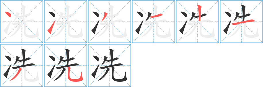 冼字筆畫(huà)寫(xiě)法