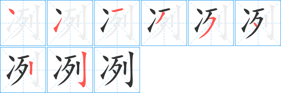 冽字筆畫寫法