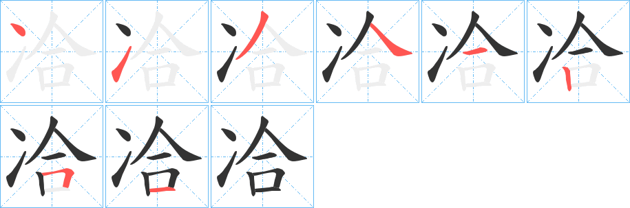 冾字筆畫寫法