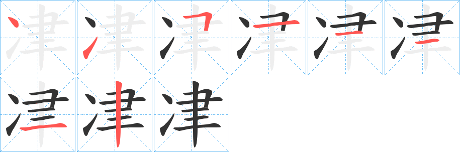 冿字筆畫寫法