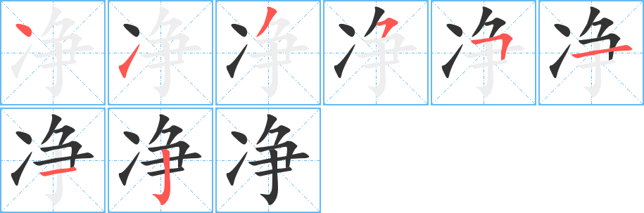 凈字筆畫寫法
