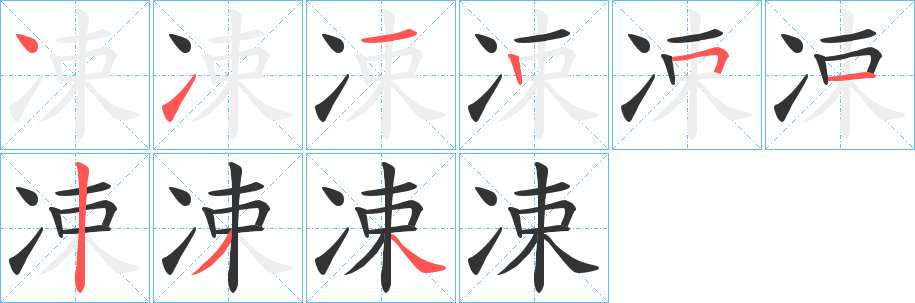 凁字筆畫寫法