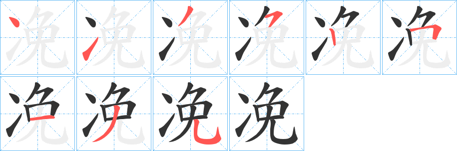 凂字筆畫寫法