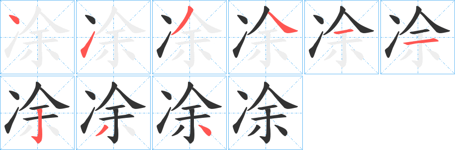 凃字筆畫寫法
