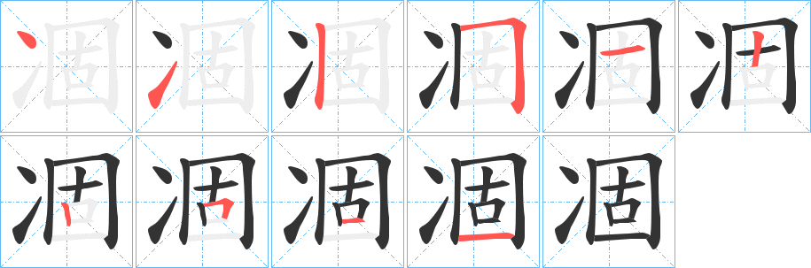 凅字筆畫寫法