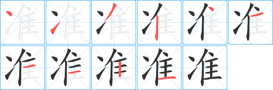 準(zhǔn)字筆畫寫法