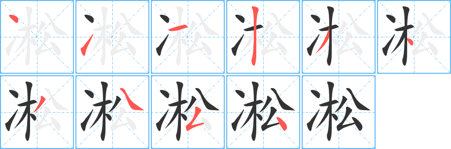 凇字筆畫寫法