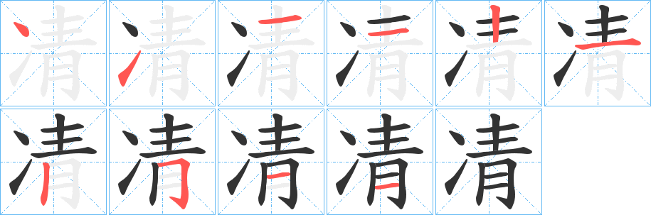 凊字筆畫寫法