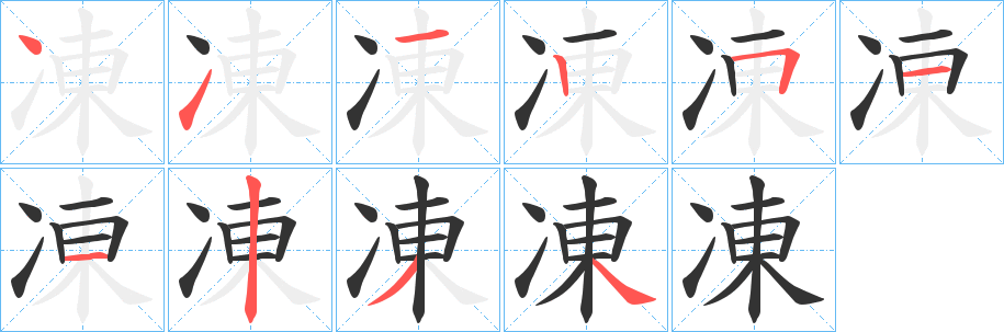 凍字筆畫寫法