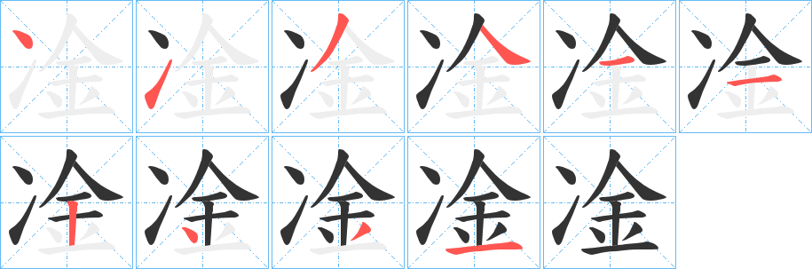 凎字筆畫寫法