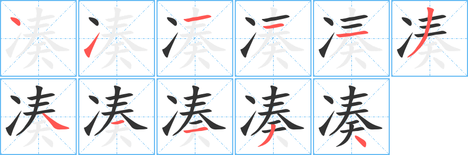 湊字筆畫寫法