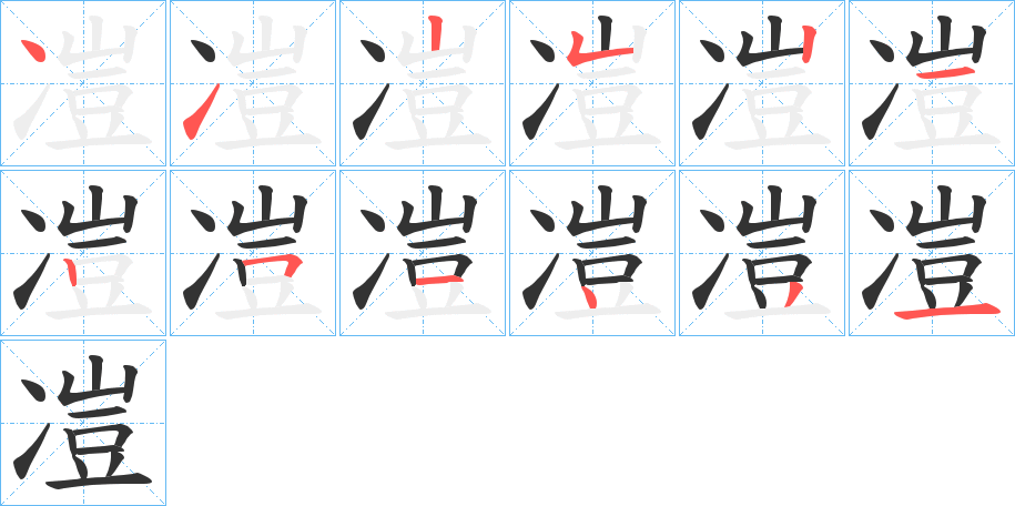 凒字筆畫寫法