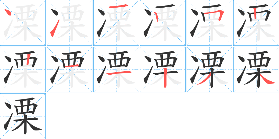 凓字筆畫寫法