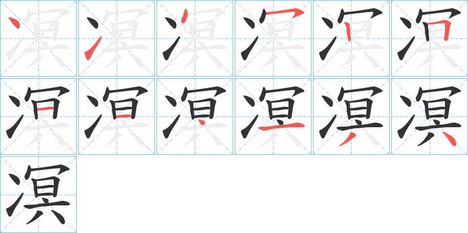 凕字筆畫寫法