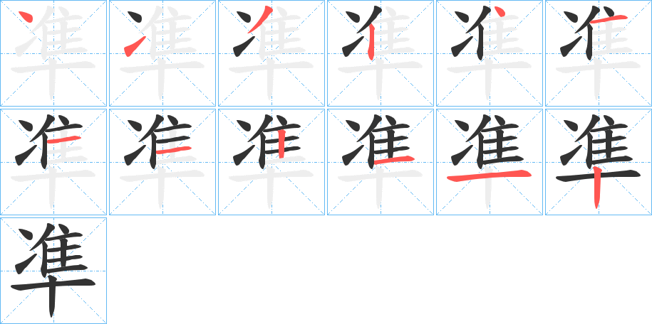 凖字筆畫寫法