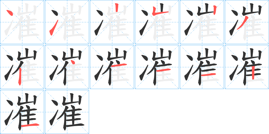 凗字筆畫寫法