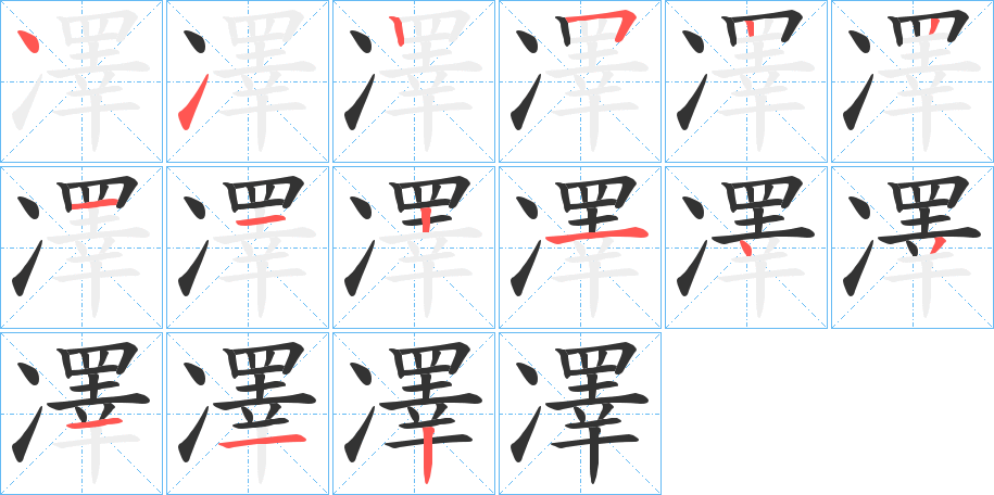 凙字筆畫寫法