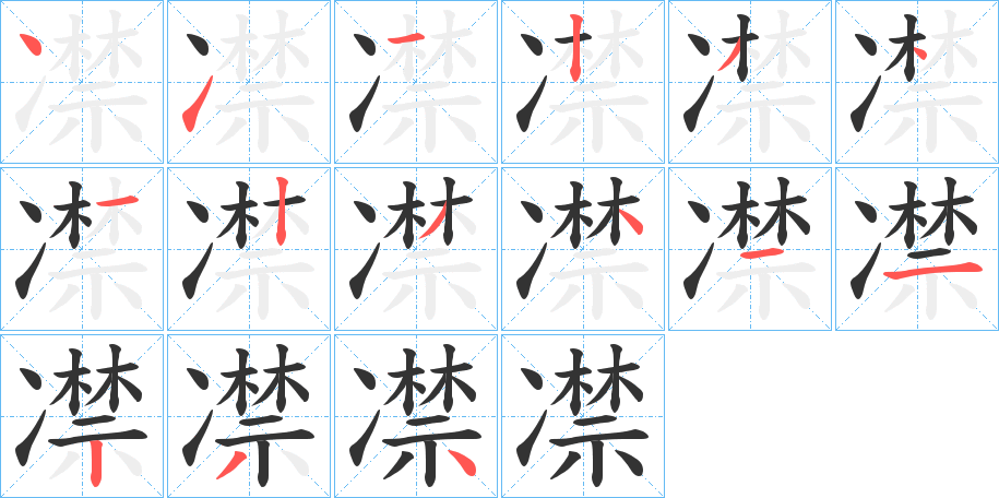 凚字筆畫寫法