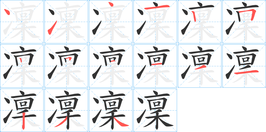 凜字筆畫寫法