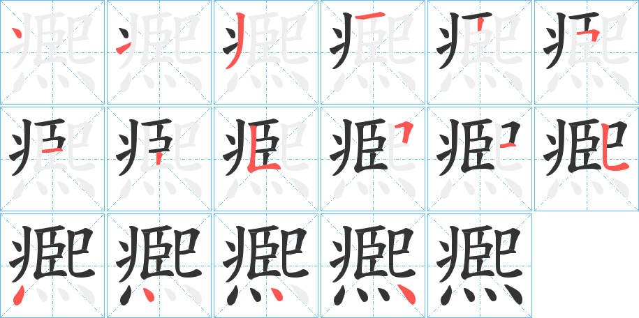 凞字筆畫寫法