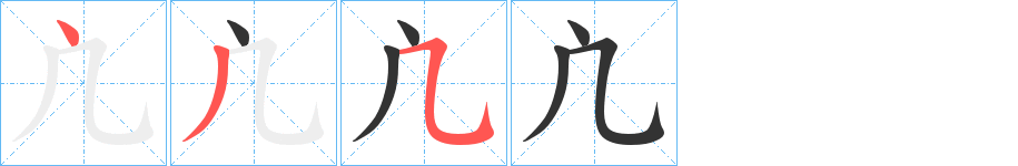 凣字筆畫寫法