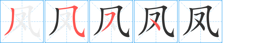 鳳字筆畫寫法