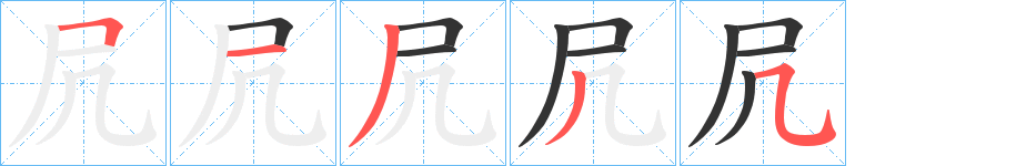 凥字筆畫寫法