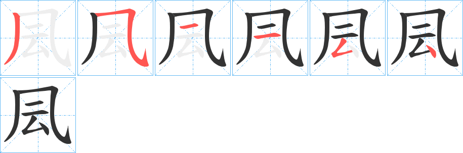 凨字筆畫(huà)寫(xiě)法