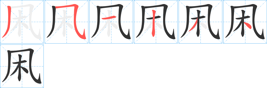 凩字筆畫(huà)寫(xiě)法