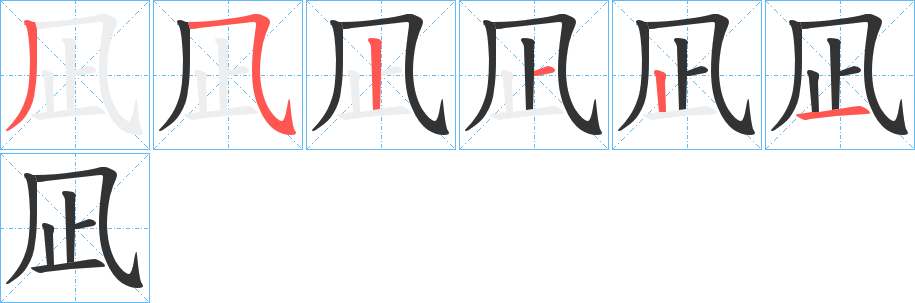 凪字筆畫寫法