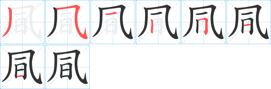凬字筆畫寫法