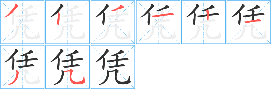 憑字筆畫寫法