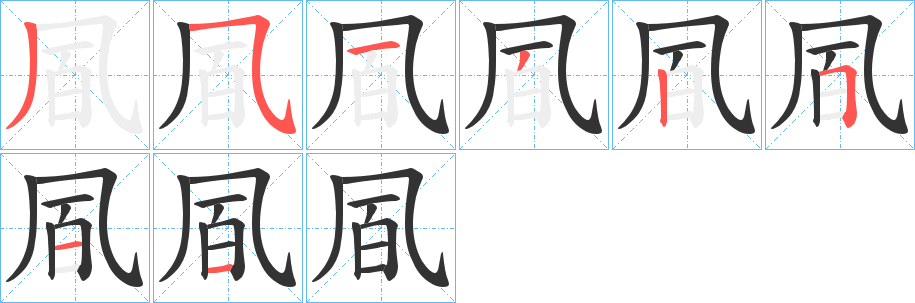凮字筆畫寫法
