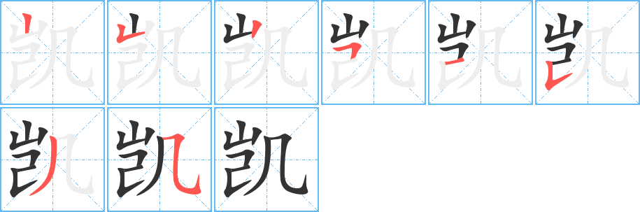 凱字筆畫寫法