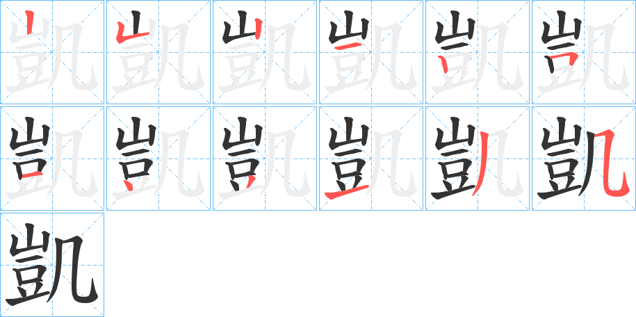 凱字筆畫寫法