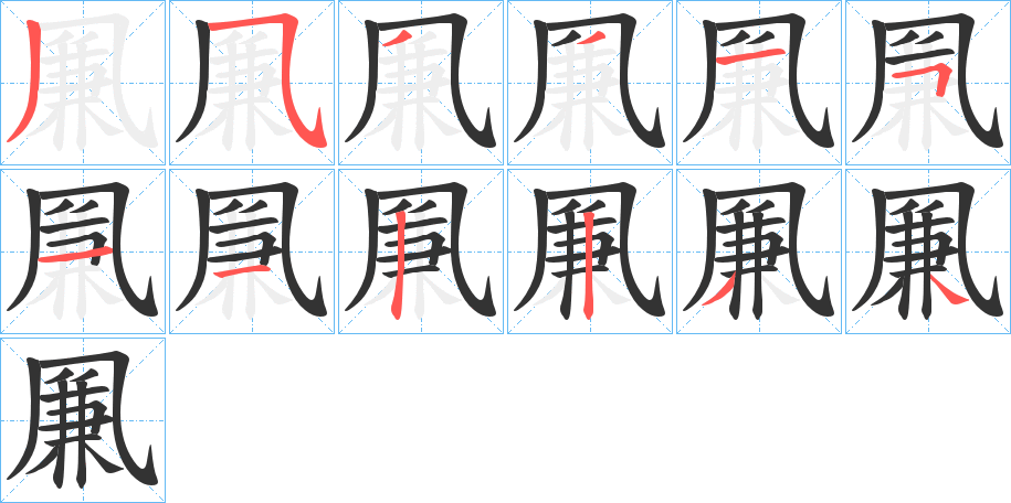 凲字筆畫寫法