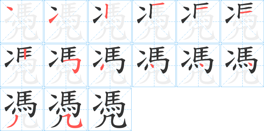 凴字筆畫(huà)寫(xiě)法