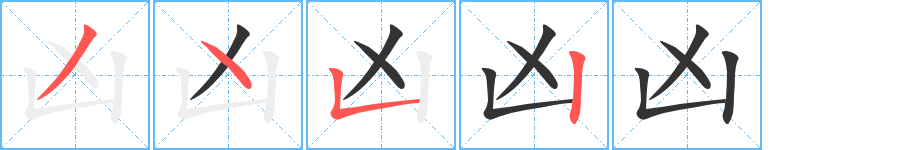 兇字筆畫寫法
