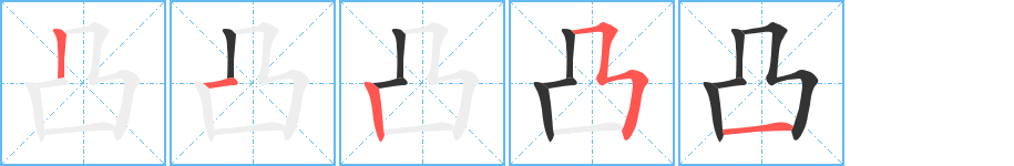 凸字筆畫寫法