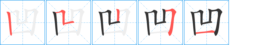 凹字筆畫寫法