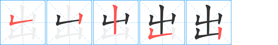 出字筆畫寫法