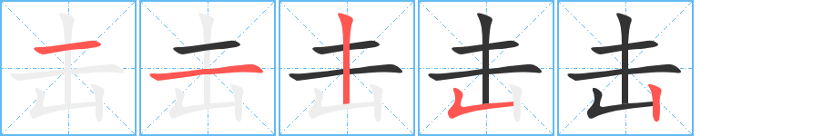 擊字筆畫寫法
